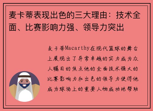 麦卡蒂表现出色的三大理由:技术全面、比赛影响力强、领导力突出 麦卡蒂表现出色的三大理由:技术全面、比赛影响力强、领导力突出