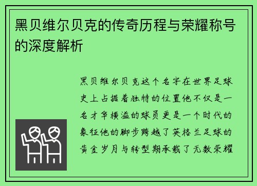 黑贝维尔贝克的传奇历程与荣耀称号的深度解析