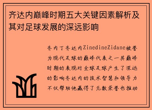 齐达内巅峰时期五大关键因素解析及其对足球发展的深远影响