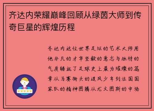齐达内荣耀巅峰回顾从绿茵大师到传奇巨星的辉煌历程