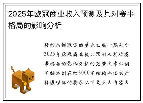 2025年欧冠商业收入预测及其对赛事格局的影响分析 2025年欧冠商业收入预测及其对赛事格局的影响分析