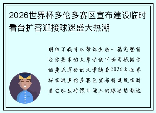 2026世界杯多伦多赛区宣布建设临时看台扩容迎接球迷盛大热潮