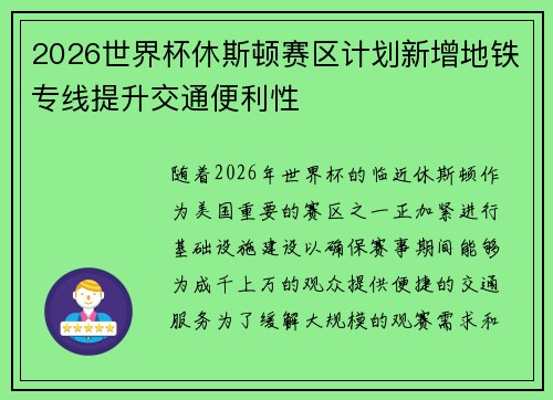 2026世界杯休斯顿赛区计划新增地铁专线提升交通便利性