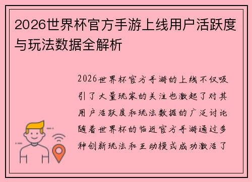 2026世界杯官方手游上线用户活跃度与玩法数据全解析