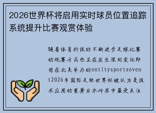 2026世界杯将启用实时球员位置追踪系统提升比赛观赏体验