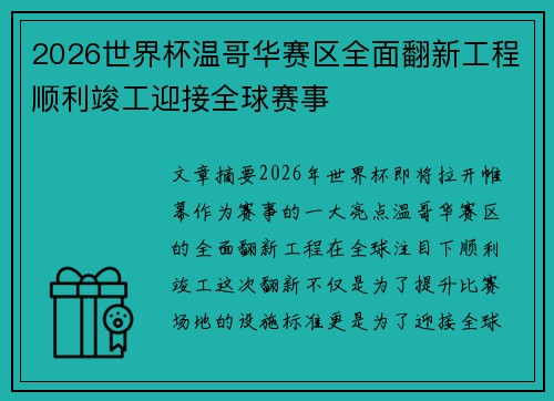 2026世界杯温哥华赛区全面翻新工程顺利竣工迎接全球赛事