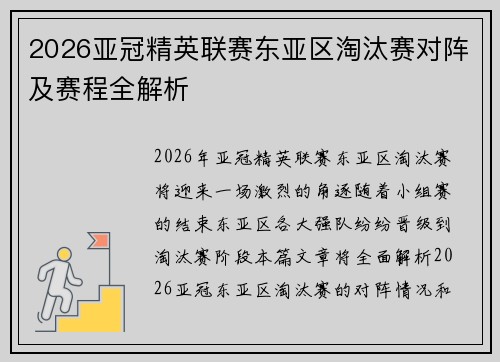 2026亚冠精英联赛东亚区淘汰赛对阵及赛程全解析