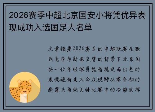 2026赛季中超北京国安小将凭优异表现成功入选国足大名单