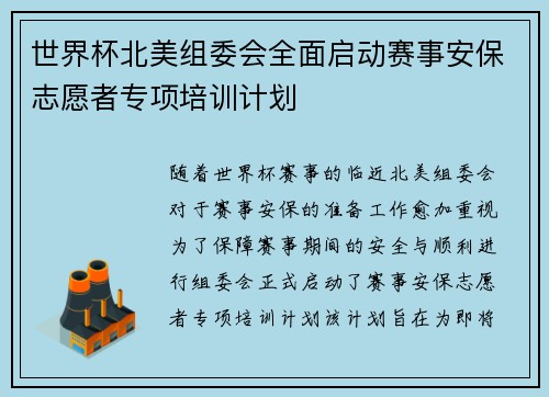 世界杯北美组委会全面启动赛事安保志愿者专项培训计划