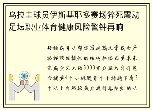 乌拉圭球员伊斯基耶多赛场猝死震动足坛职业体育健康风险警钟再响 乌拉圭球员伊斯基耶多赛场猝死震动足坛职业体育健康风险警钟再响