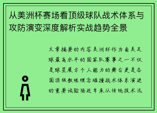 从美洲杯赛场看顶级球队战术体系与攻防演变深度解析实战趋势全景