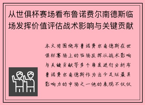 从世俱杯赛场看布鲁诺费尔南德斯临场发挥价值评估战术影响与关键贡献 从世俱杯赛场看布鲁诺费尔南德斯临场发挥价值评估战术影响与关键贡献