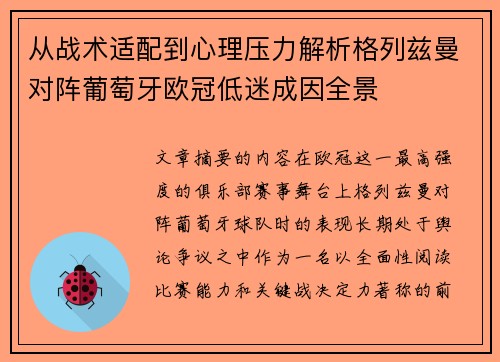 从战术适配到心理压力解析格列兹曼对阵葡萄牙欧冠低迷成因全景