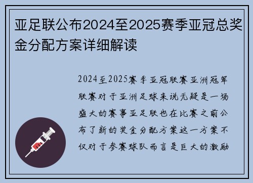亚足联公布2024至2025赛季亚冠总奖金分配方案详细解读