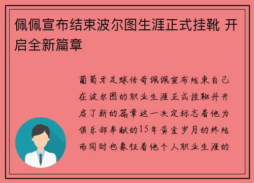 佩佩宣布结束波尔图生涯正式挂靴 开启全新篇章 佩佩宣布结束波尔图生涯正式挂靴 开启全新篇章