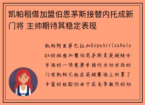 凯帕租借加盟伯恩茅斯接替内托成新门将 主帅期待其稳定表现 凯帕租借加盟伯恩茅斯接替内托成新门将 主帅期待其稳定表现