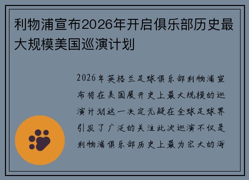 利物浦宣布2026年开启俱乐部历史最大规模美国巡演计划 利物浦宣布2026年开启俱乐部历史最大规模美国巡演计划