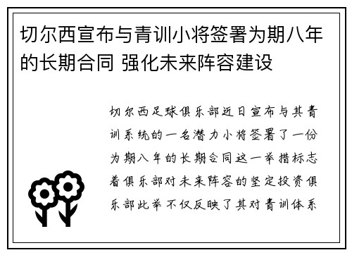 切尔西宣布与青训小将签署为期八年的长期合同 强化未来阵容建设 切尔西宣布与青训小将签署为期八年的长期合同 强化未来阵容建设