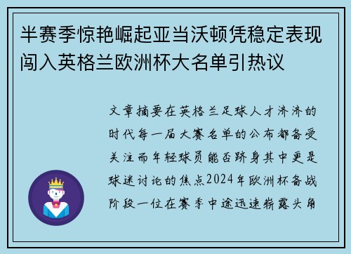 半赛季惊艳崛起亚当沃顿凭稳定表现闯入英格兰欧洲杯大名单引热议 半赛季惊艳崛起亚当沃顿凭稳定表现闯入英格兰欧洲杯大名单引热议