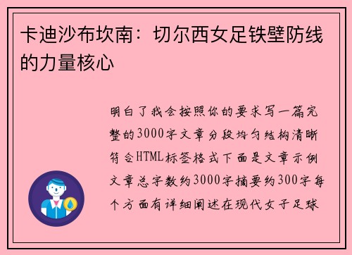 卡迪沙布坎南:切尔西女足铁壁防线的力量核心 卡迪沙布坎南:切尔西女足铁壁防线的力量核心