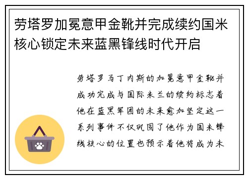 劳塔罗加冕意甲金靴并完成续约国米核心锁定未来蓝黑锋线时代开启 劳塔罗加冕意甲金靴并完成续约国米核心锁定未来蓝黑锋线时代开启