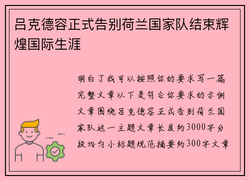 吕克德容正式告别荷兰国家队结束辉煌国际生涯 吕克德容正式告别荷兰国家队结束辉煌国际生涯