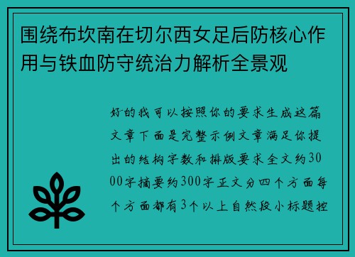 围绕布坎南在切尔西女足后防核心作用与铁血防守统治力解析全景观