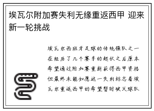 埃瓦尔附加赛失利无缘重返西甲 迎来新一轮挑战
