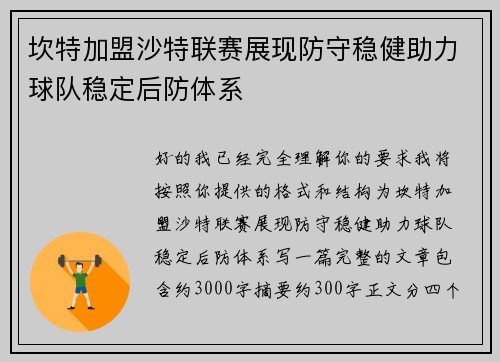 坎特加盟沙特联赛展现防守稳健助力球队稳定后防体系 坎特加盟沙特联赛展现防守稳健助力球队稳定后防体系