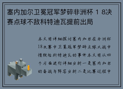 塞内加尔卫冕冠军梦碎非洲杯 1 8决赛点球不敌科特迪瓦提前出局