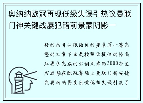 奥纳纳欧冠再现低级失误引热议曼联门神关键战屡犯错前景蒙阴影一