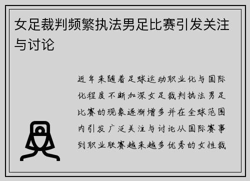 女足裁判频繁执法男足比赛引发关注与讨论 女足裁判频繁执法男足比赛引发关注与讨论