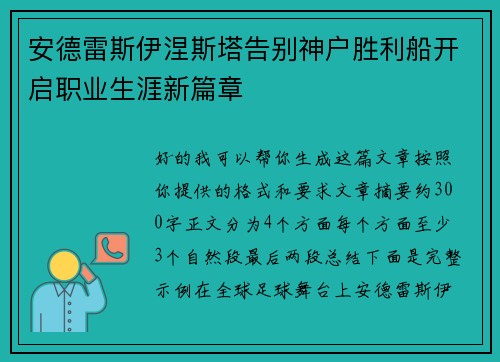 安德雷斯伊涅斯塔告别神户胜利船开启职业生涯新篇章