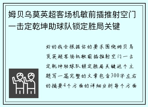 姆贝乌莫英超客场机敏前插推射空门一击定乾坤助球队锁定胜局关键