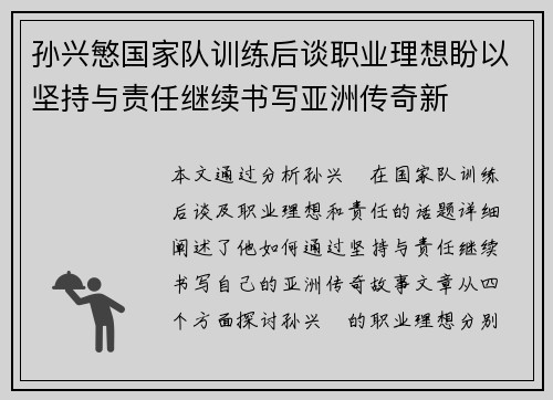 孙兴慜国家队训练后谈职业理想盼以坚持与责任继续书写亚洲传奇新 孙兴慜国家队训练后谈职业理想盼以坚持与责任继续书写亚洲传奇新