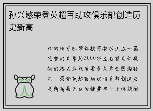 孙兴慜荣登英超百助攻俱乐部创造历史新高