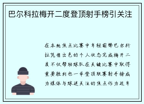 巴尔科拉梅开二度登顶射手榜引关注 巴尔科拉梅开二度登顶射手榜引关注