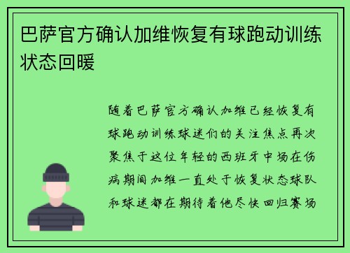 巴萨官方确认加维恢复有球跑动训练状态回暖