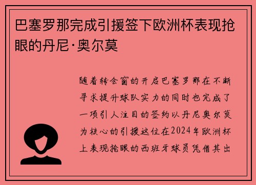 巴塞罗那完成引援签下欧洲杯表现抢眼的丹尼·奥尔莫 巴塞罗那完成引援签下欧洲杯表现抢眼的丹尼·奥尔莫