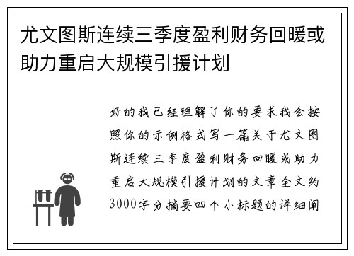 尤文图斯连续三季度盈利财务回暖或助力重启大规模引援计划 尤文图斯连续三季度盈利财务回暖或助力重启大规模引援计划
