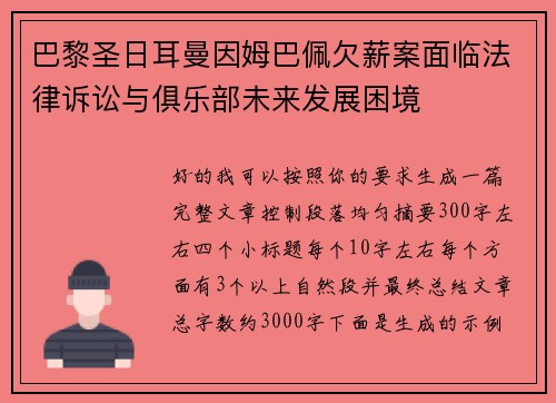 巴黎圣日耳曼因姆巴佩欠薪案面临法律诉讼与俱乐部未来发展困境 巴黎圣日耳曼因姆巴佩欠薪案面临法律诉讼与俱乐部未来发展困境