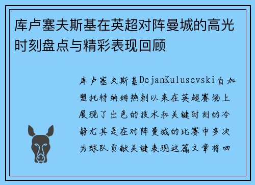 库卢塞夫斯基在英超对阵曼城的高光时刻盘点与精彩表现回顾