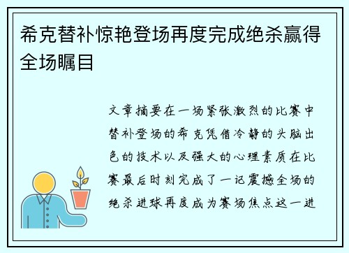 希克替补惊艳登场再度完成绝杀赢得全场瞩目