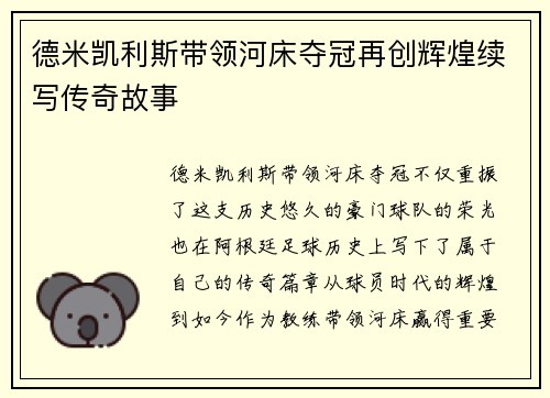德米凯利斯带领河床夺冠再创辉煌续写传奇故事 德米凯利斯带领河床夺冠再创辉煌续写传奇故事