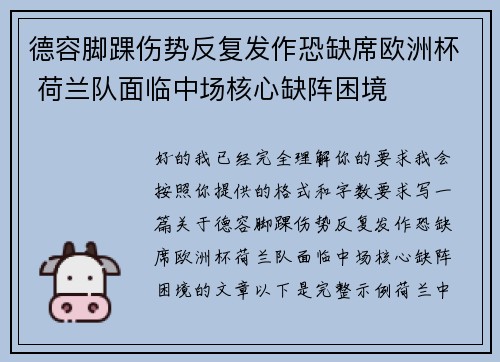德容脚踝伤势反复发作恐缺席欧洲杯 荷兰队面临中场核心缺阵困境