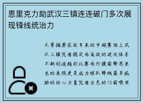 恩里克力助武汉三镇连连破门多次展现锋线统治力