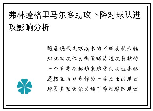 弗林蓬格里马尔多助攻下降对球队进攻影响分析
