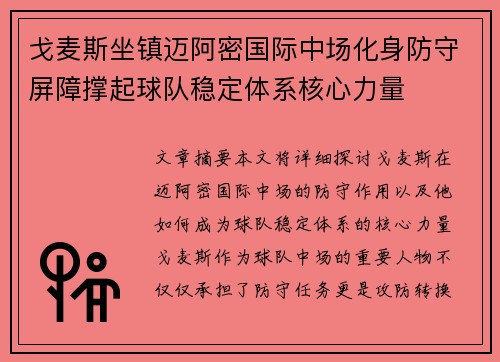 戈麦斯坐镇迈阿密国际中场化身防守屏障撑起球队稳定体系核心力量 戈麦斯坐镇迈阿密国际中场化身防守屏障撑起球队稳定体系核心力量
