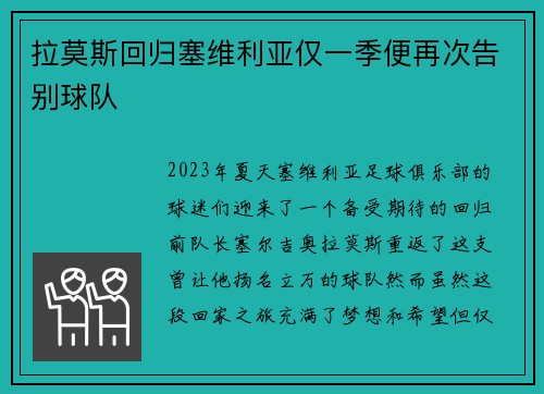 拉莫斯回归塞维利亚仅一季便再次告别球队