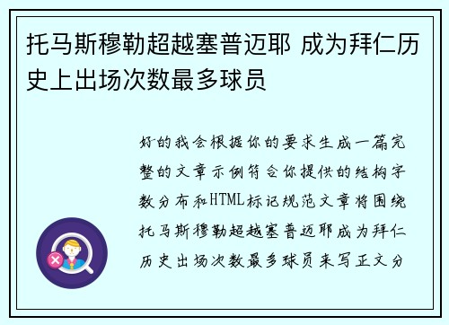 托马斯穆勒超越塞普迈耶 成为拜仁历史上出场次数最多球员 托马斯穆勒超越塞普迈耶 成为拜仁历史上出场次数最多球员